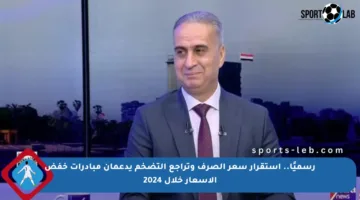 رسميًا.. استقرار سعر الصرف وتراجع التضخم يدعمان مبادرات خفض الأسعار خلال 2024